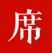 一席